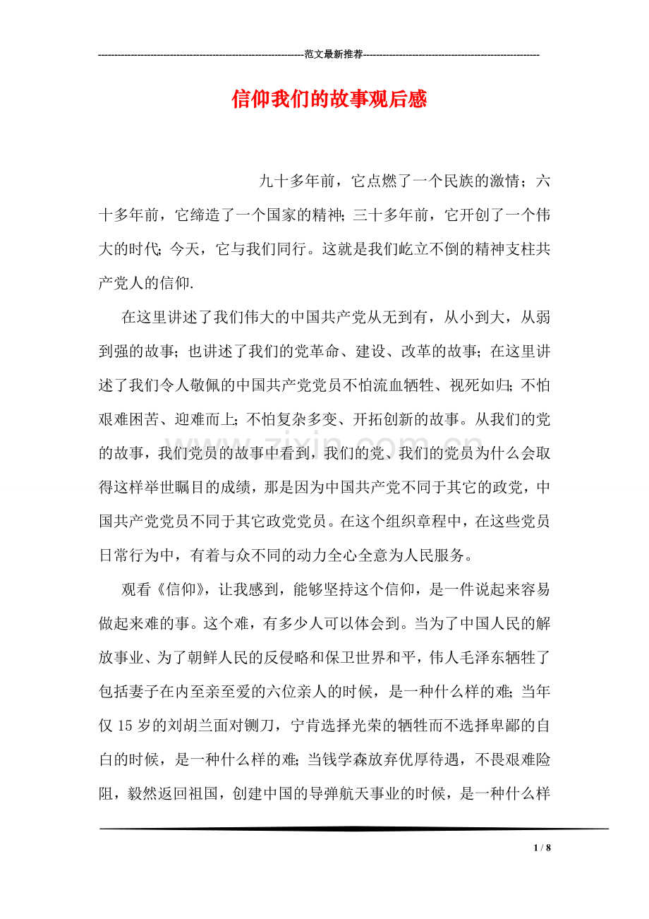 信仰我们的故事观后感.doc_第1页