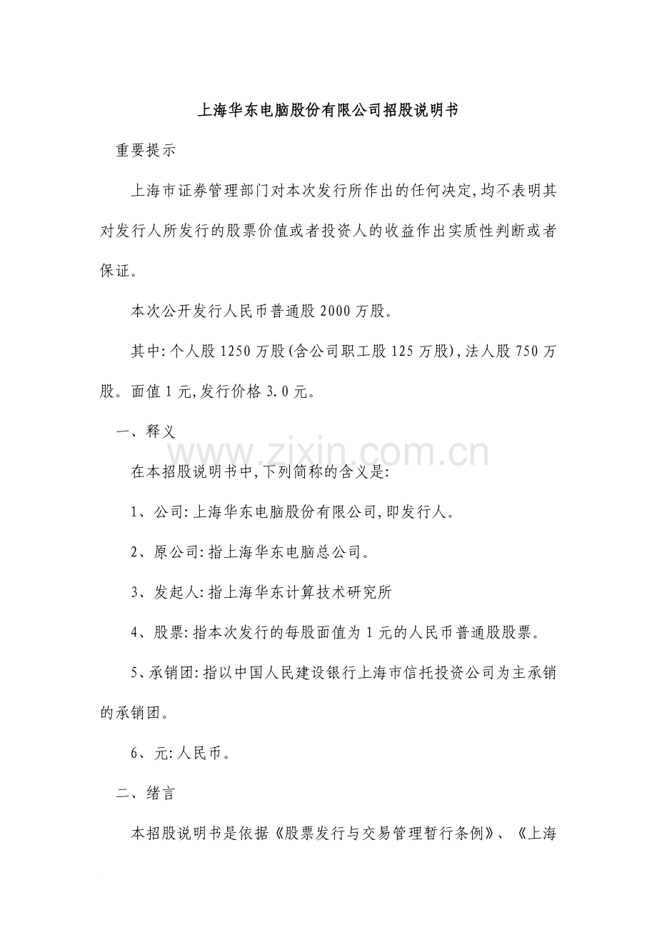 上海华东电脑股份有限公司招股说明书.doc_第1页