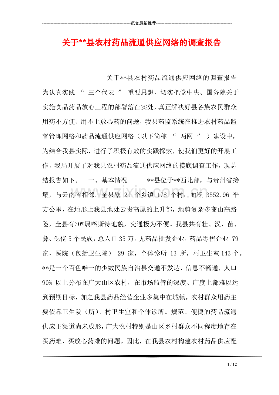 关于--县农村药品流通供应网络的调查报告.doc_第1页