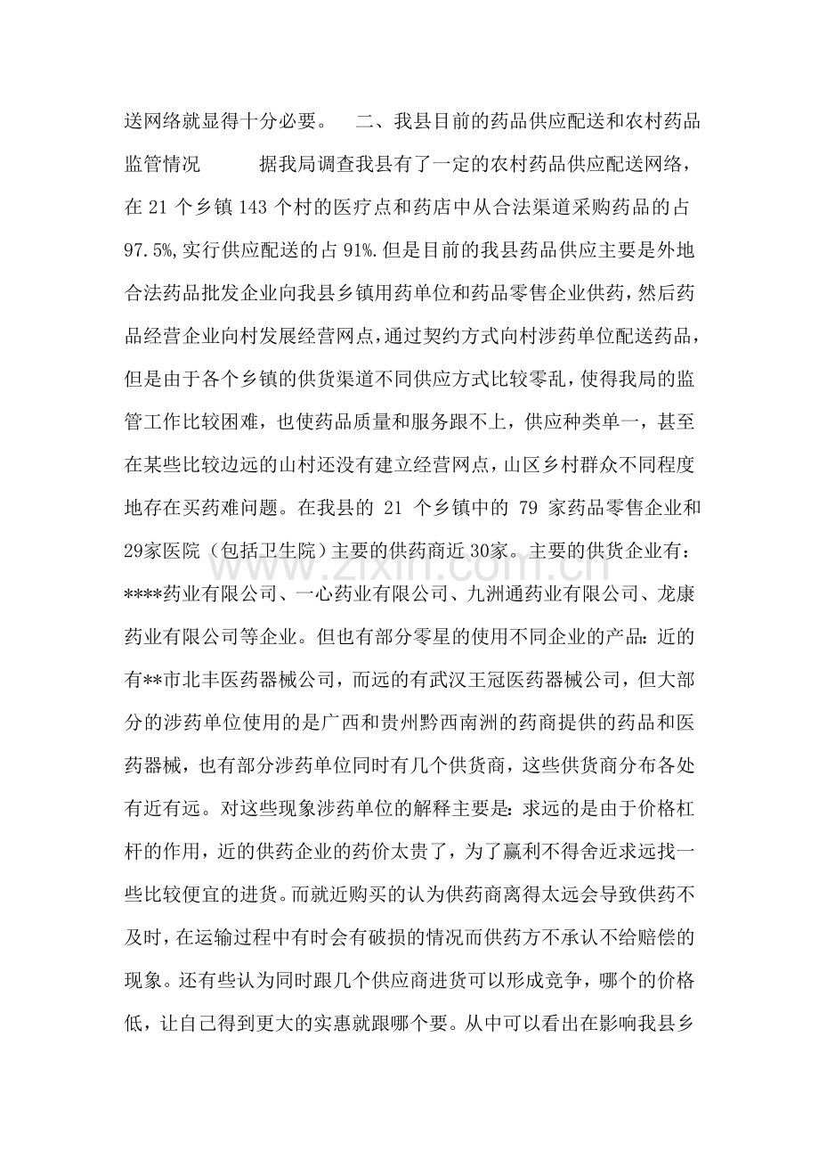 关于--县农村药品流通供应网络的调查报告.doc_第2页