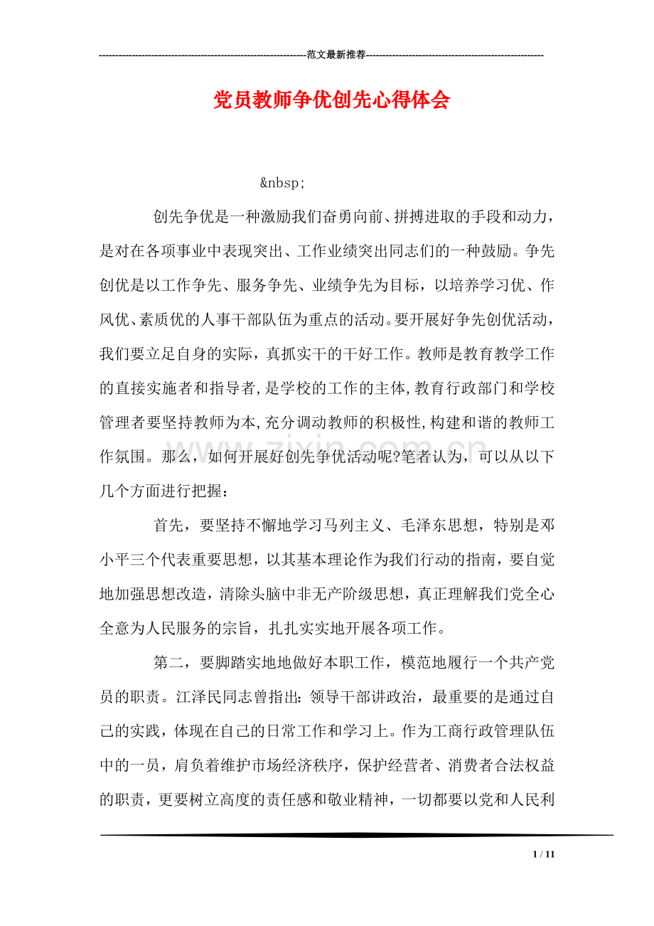 党员教师争优创先心得体会.doc_第1页