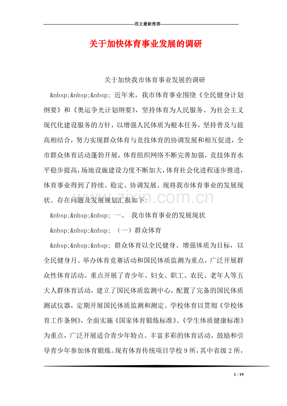 关于加快体育事业发展的调研.doc_第1页
