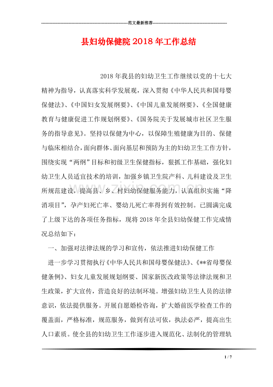 县妇幼保健院2018年工作总结.doc_第1页
