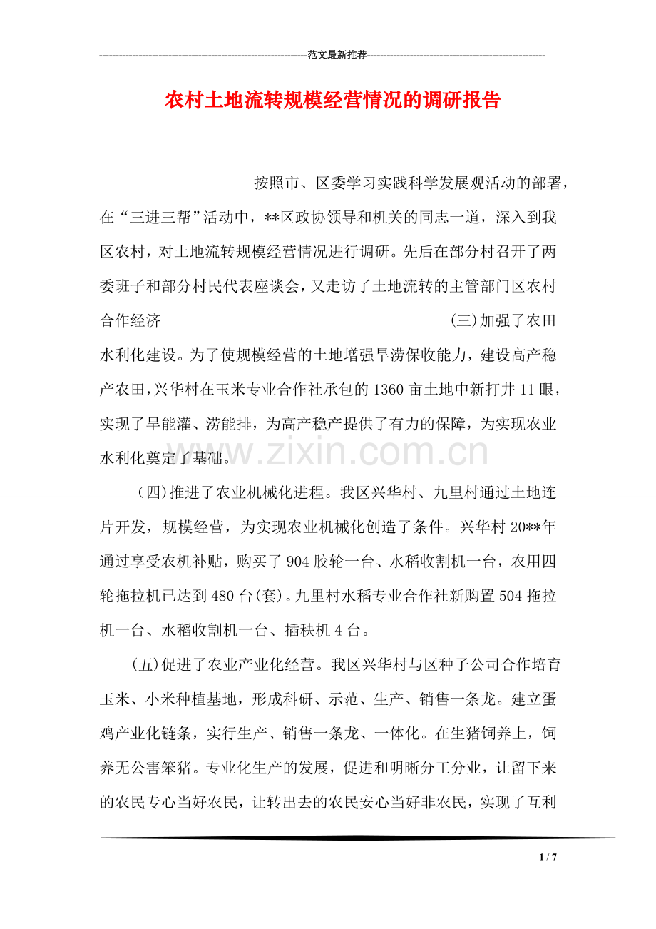 农村土地流转规模经营情况的调研报告.doc_第1页