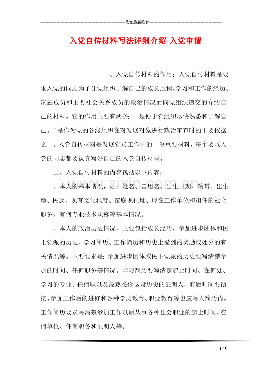 入党自传材料写法详细介绍-入党申请.doc_第1页
