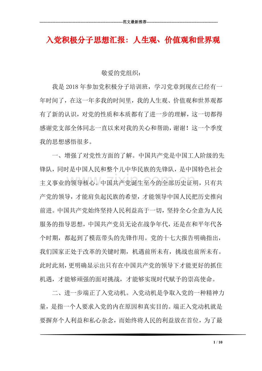 入党积极分子思想汇报：人生观、价值观和世界观.doc_第1页