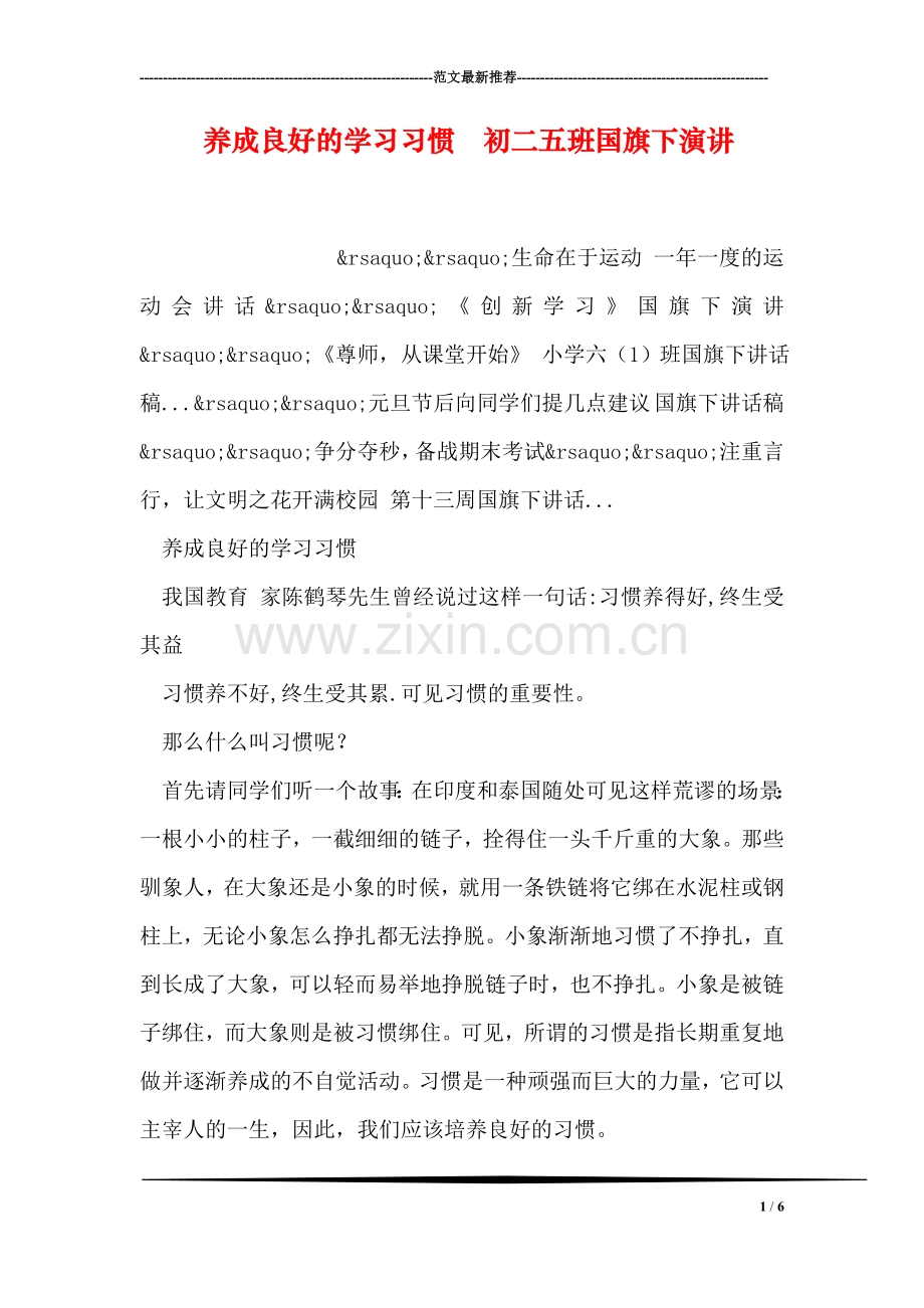 养成良好的学习习惯--初二五班国旗下演讲.doc_第1页