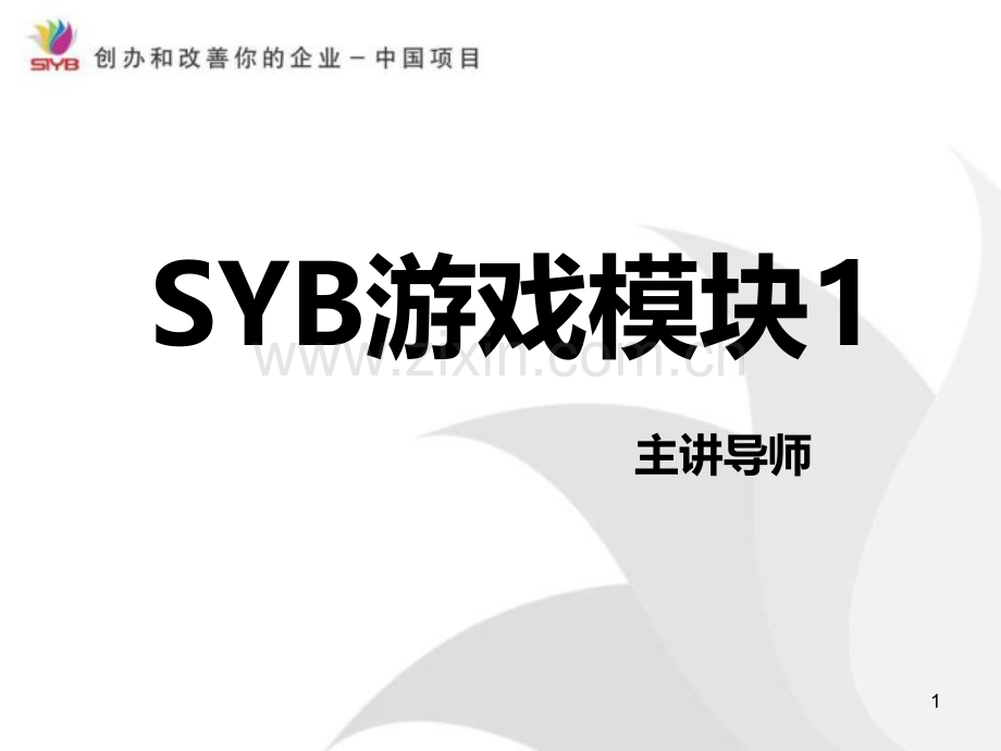 SYB游戏模块一.pptx_第1页