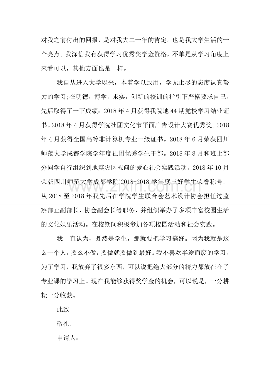 关于优秀大学生奖学金申请书.doc_第2页
