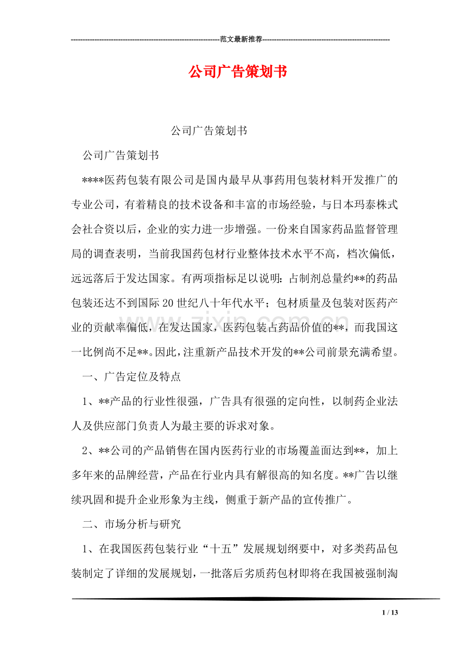 公司广告策划书.doc_第1页