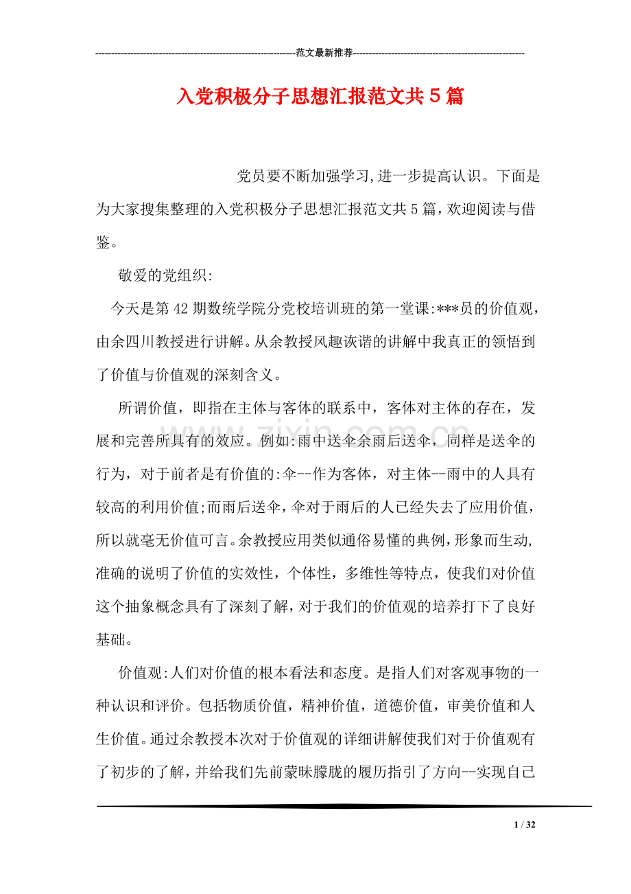 入党积极分子思想汇报范文共5篇.doc_第1页