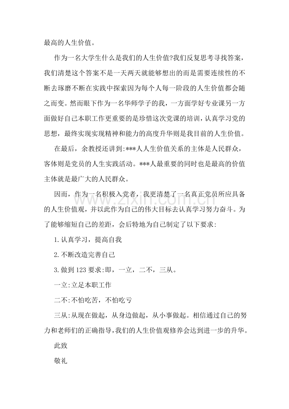 入党积极分子思想汇报范文共5篇.doc_第2页