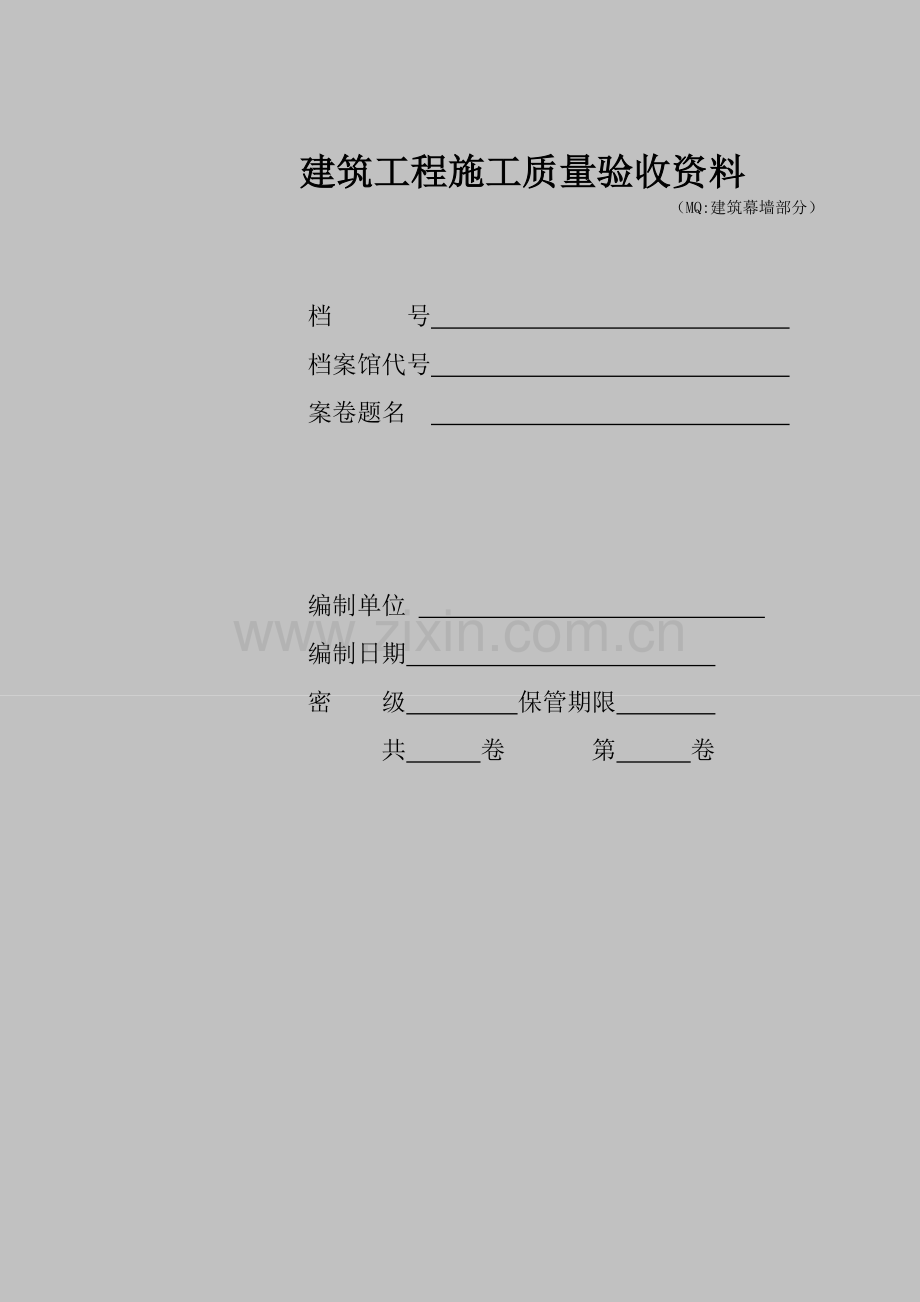 建筑幕墙验收资料AG类.doc_第1页