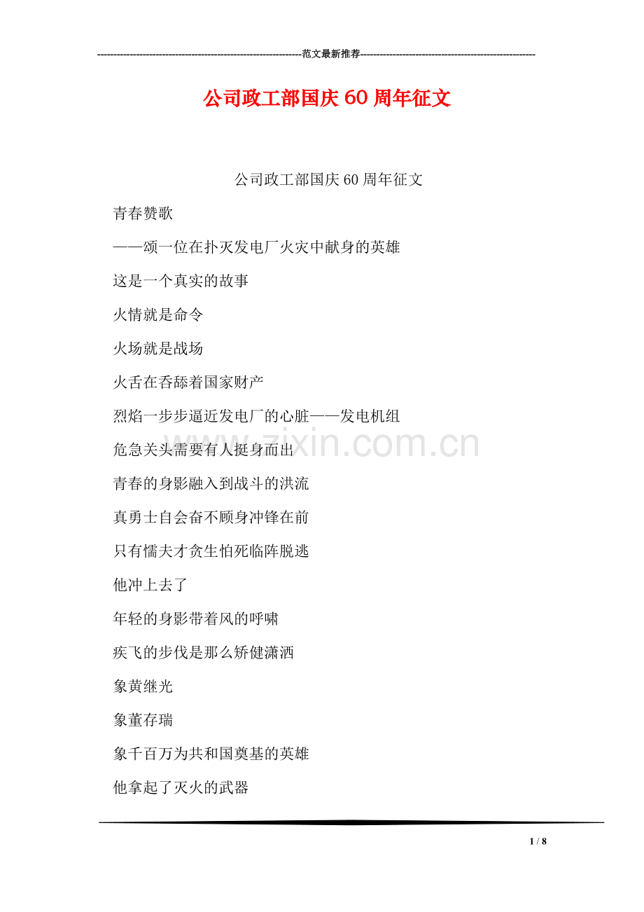 公司政工部国庆60周年征文.doc_第1页
