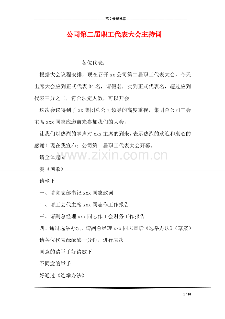 公司第二届职工代表大会主持词.doc_第1页