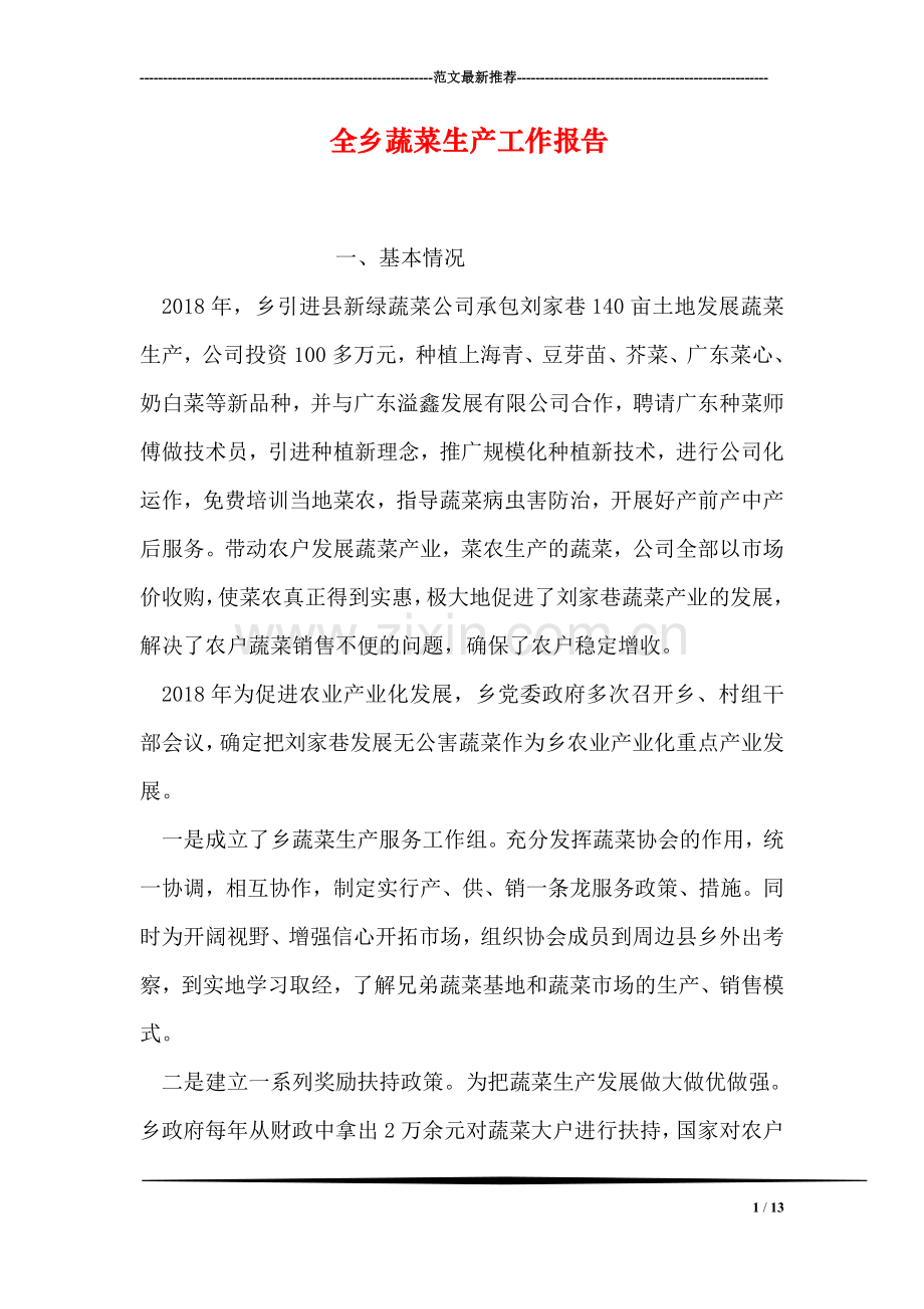 全乡蔬菜生产工作报告.doc_第1页