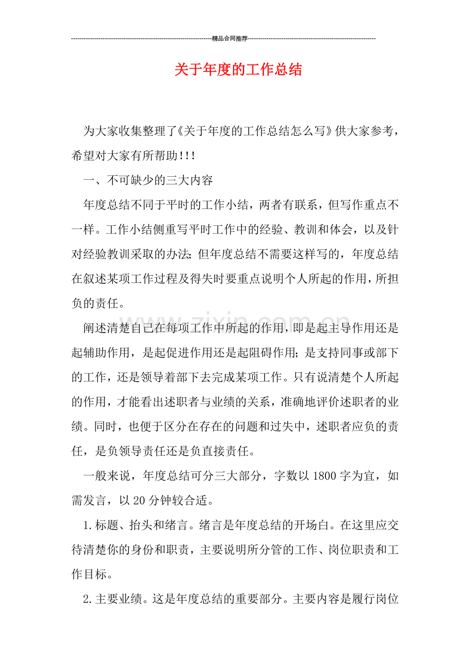 关于年度的工作总结.doc_第1页