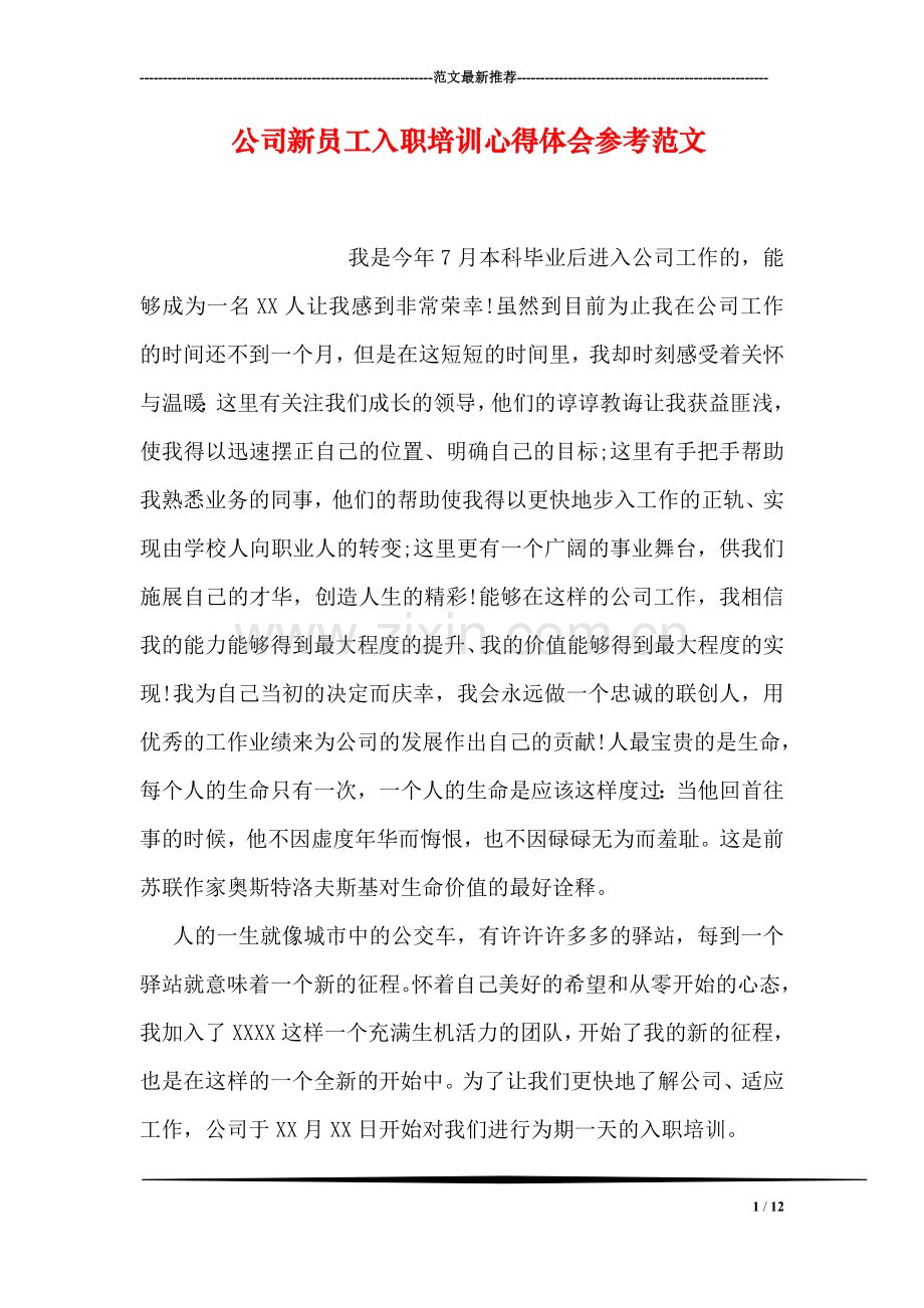 公司新员工入职培训心得体会参考范文.doc_第1页