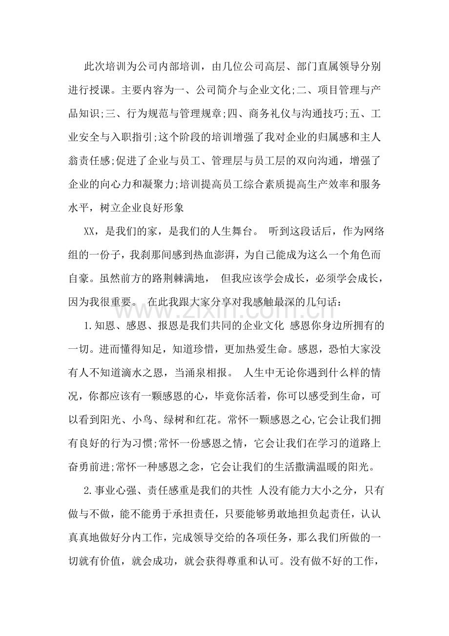 公司新员工入职培训心得体会参考范文.doc_第2页