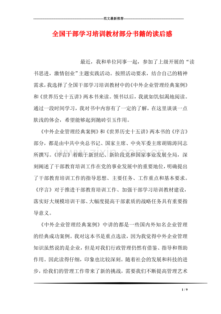 全国干部学习培训教材部分书籍的读后感.doc_第1页