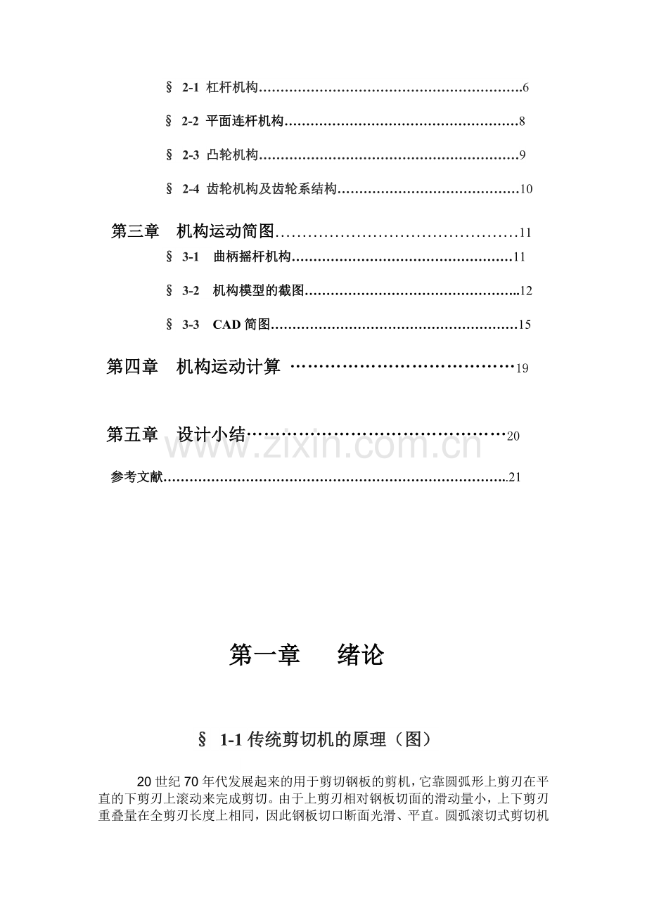 机械原理课程设计-自动剪切机的设计.doc_第2页
