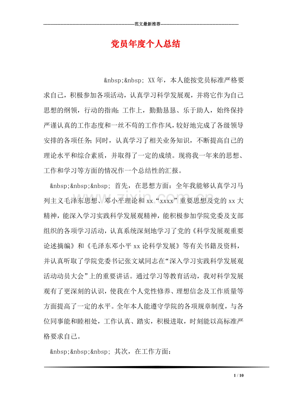 党员年度个人总结.doc_第1页