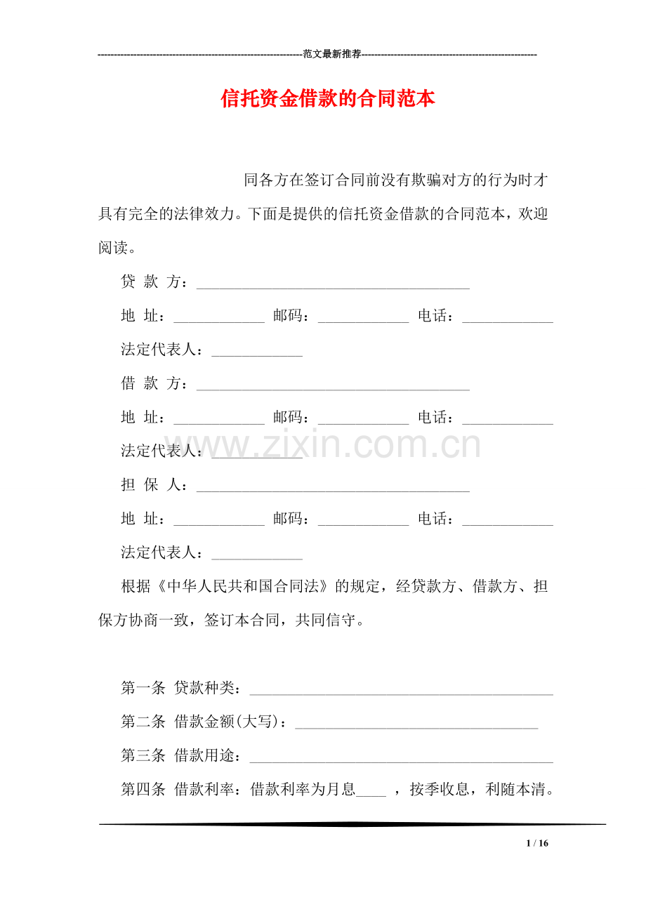 信托资金借款的合同范本.doc_第1页