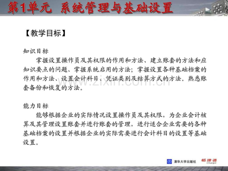 会计电算化技能实训教程解析图文.pptx_第1页