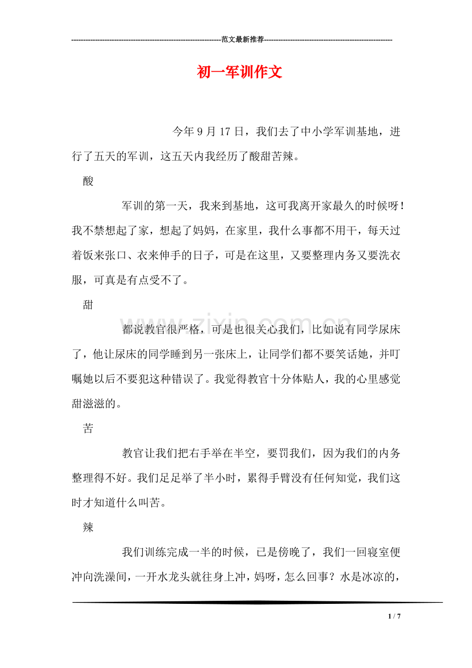 初一军训作文.doc_第1页