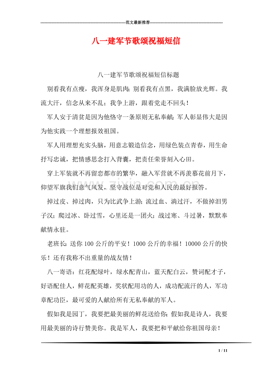 八一建军节歌颂祝福短信.doc_第1页