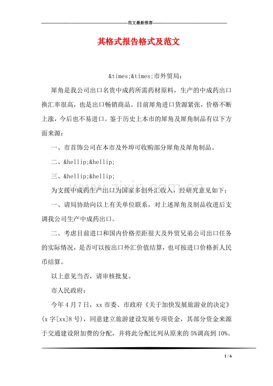 其格式报告格式及范文.doc_第1页
