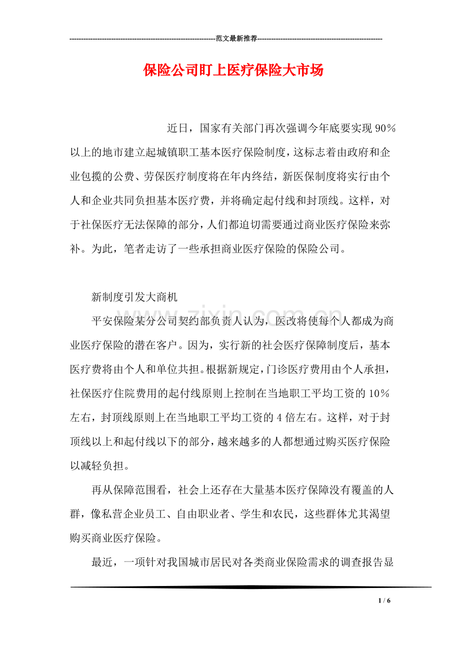 保险公司盯上医疗保险大市场.doc_第1页