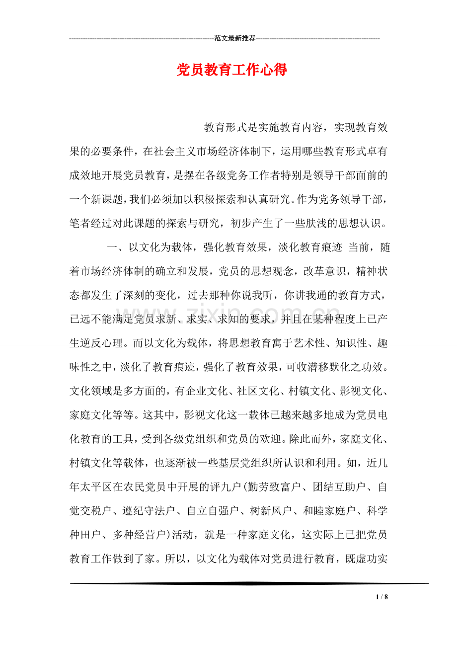 党员教育工作心得.doc_第1页