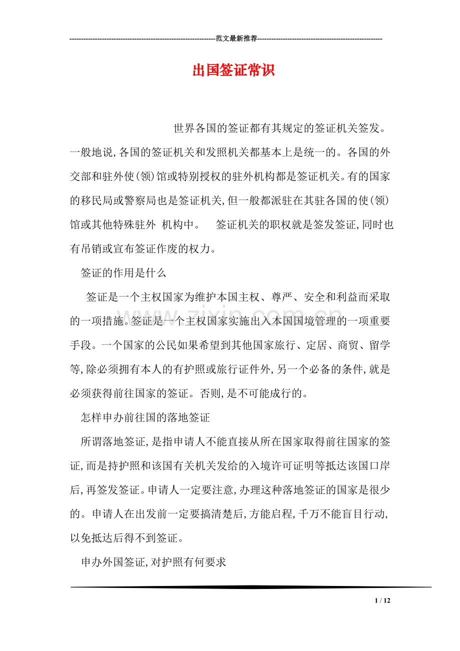 出国签证常识.doc_第1页