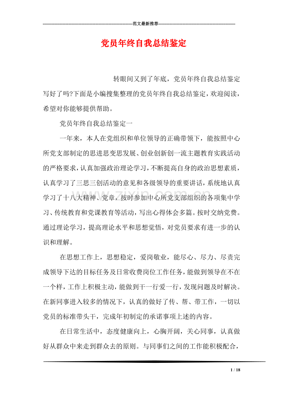 党员年终自我总结鉴定.doc_第1页