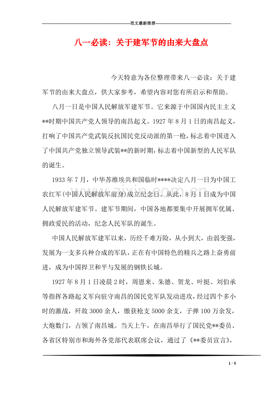 八一必读：关于建军节的由来大盘点.doc_第1页