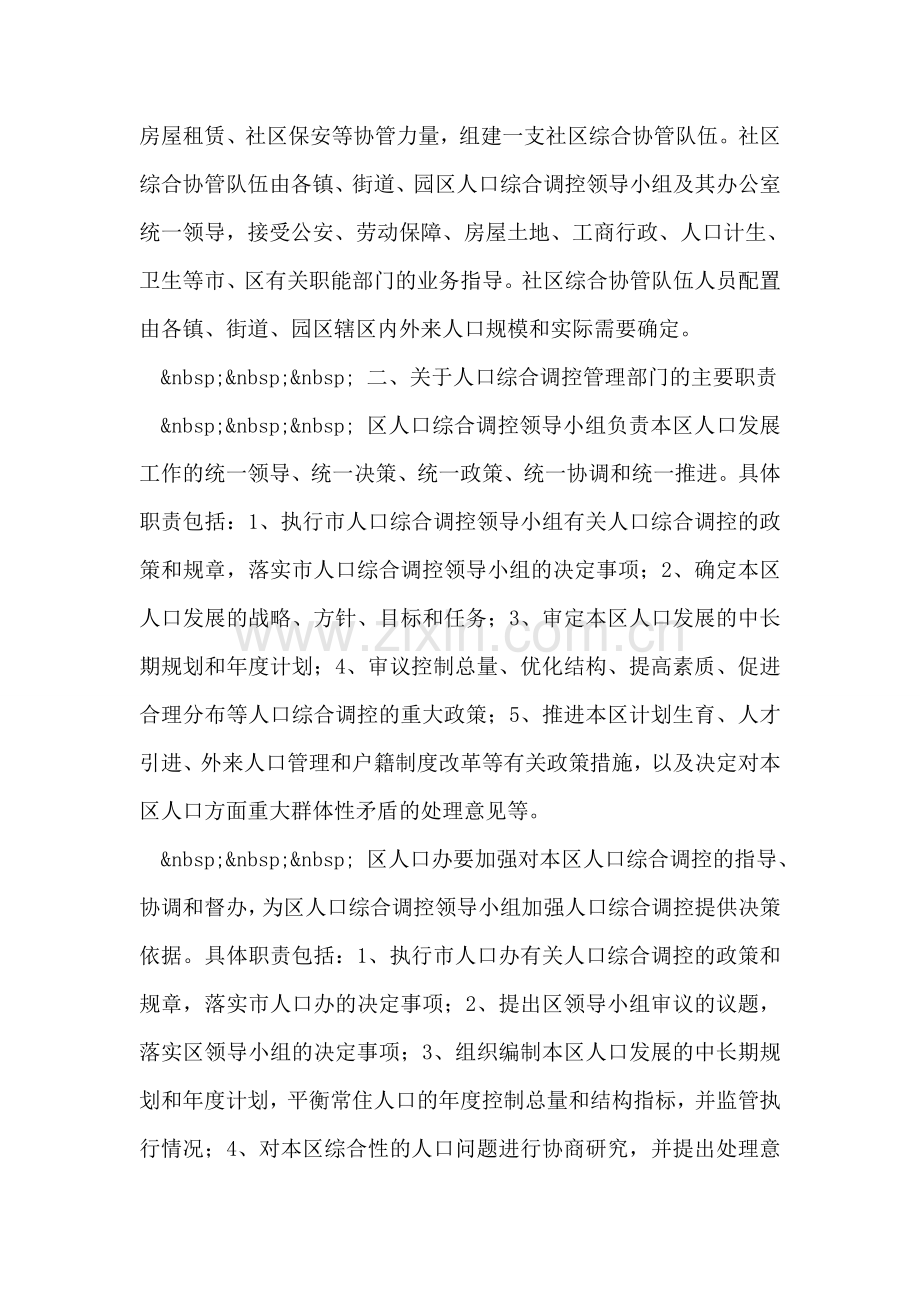 关于区人口综合调控管理体制及工作职责的设想.doc_第2页