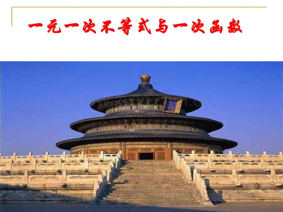 一元一次不等式与一次函数华师大版图文.pptx_第1页