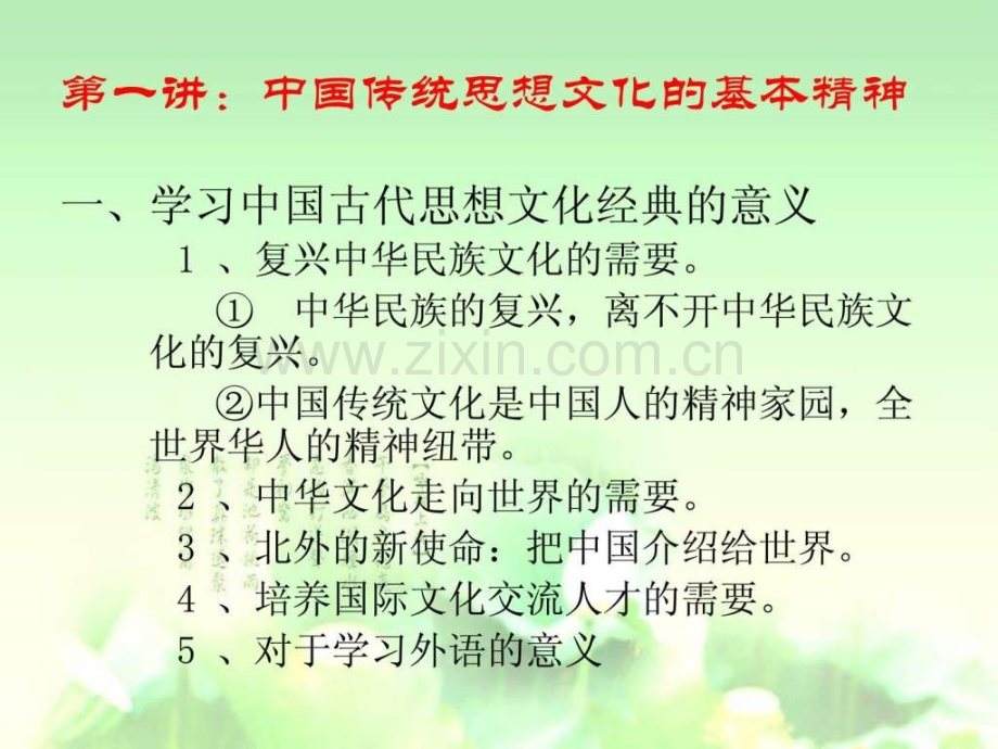 中国古代思想文化选读.pptx_第1页