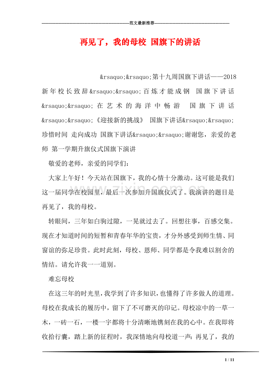 再见了-我的母校-国旗下的讲话.doc_第1页
