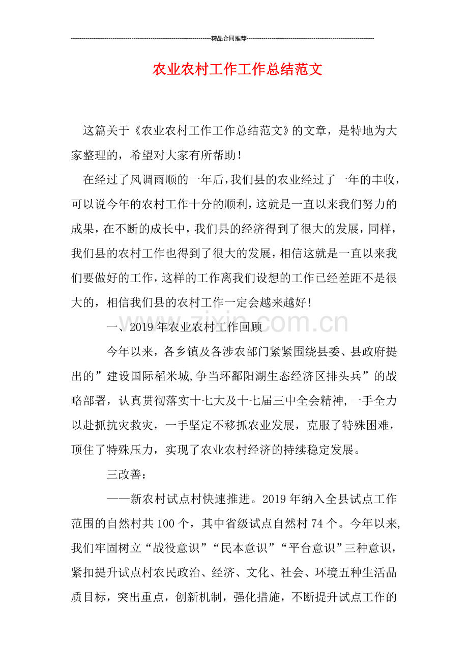 农业农村工作工作总结范文.doc_第1页