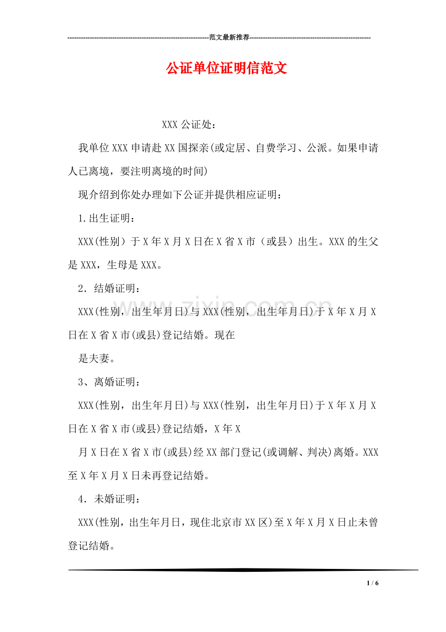 公证单位证明信范文.doc_第1页