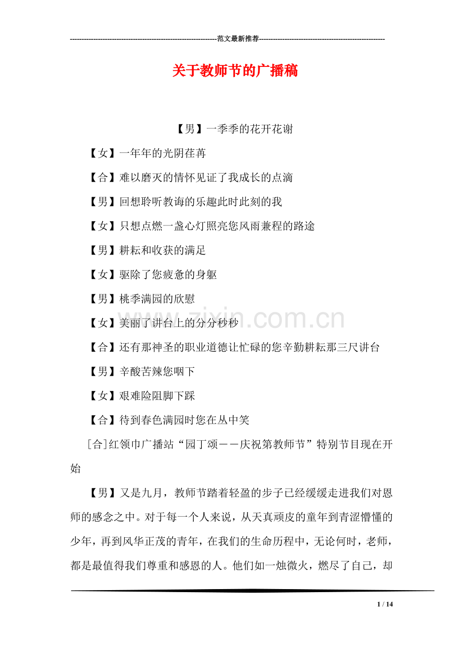 关于教师节的广播稿.doc_第1页