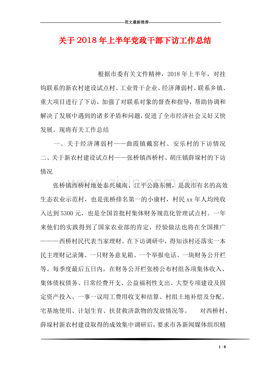 关于2018年上半年党政干部下访工作总结.doc_第1页
