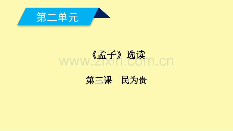 高中语文第2单元孟子蚜第3课民为贵课件新人教版选修先秦诸子蚜.ppt_第1页