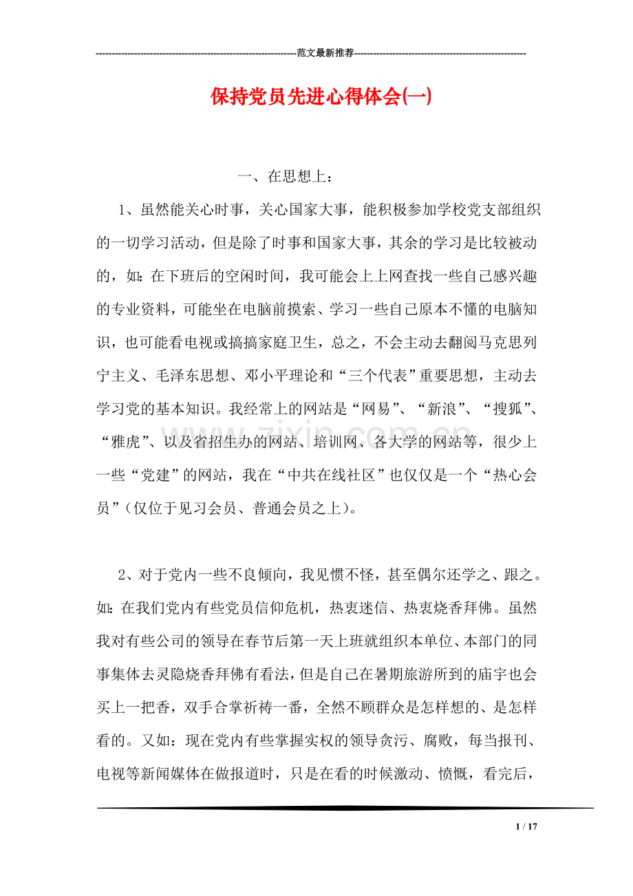 保持党员先进心得体会(一).doc_第1页