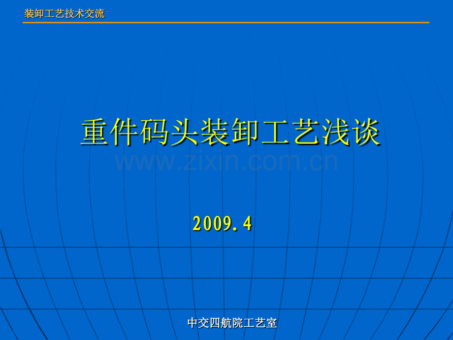 重件码头装卸工艺浅谈.pptx_第1页