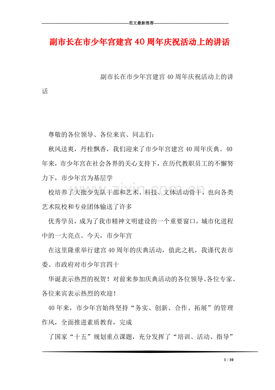 副市长在市少年宫建宫40周年庆祝活动上的讲话.doc_第1页