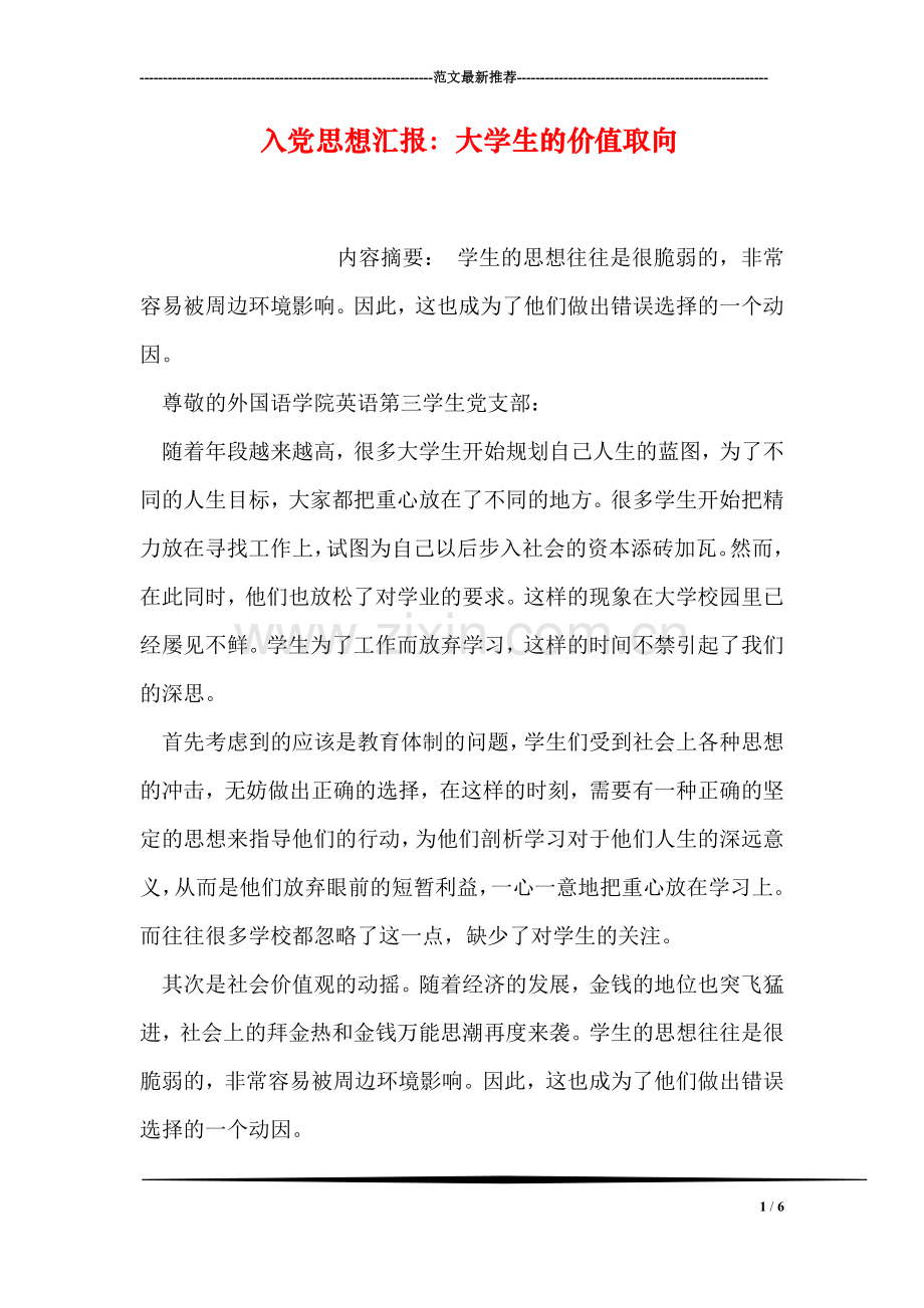 入党思想汇报：大学生的价值取向.doc_第1页