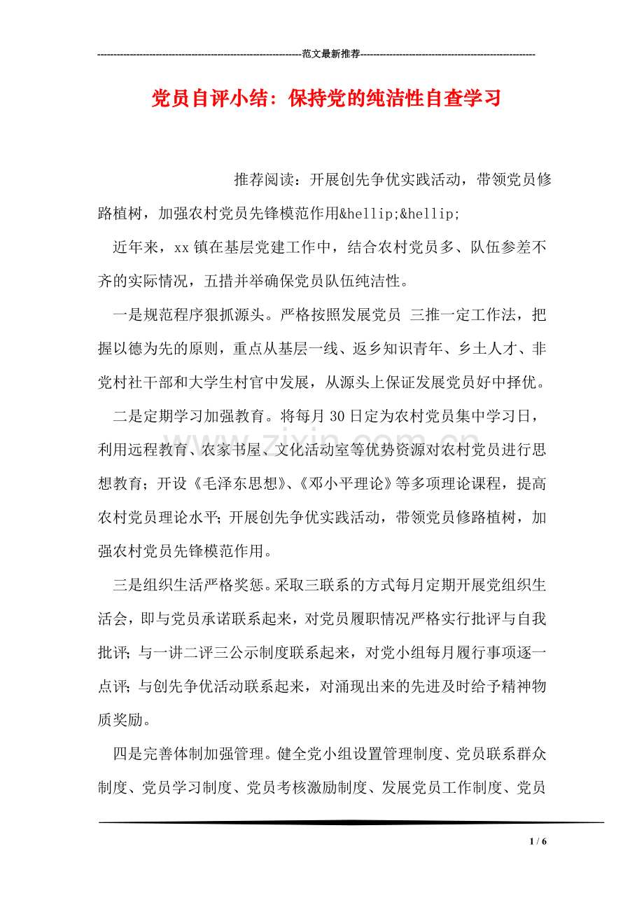 党员自评小结：保持党的纯洁性自查学习.doc_第1页